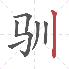 驯的笔顺第6画:竖 驯的笔顺第6画:竖