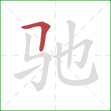 驰的笔顺第1画：横折