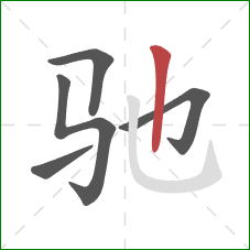 驰的笔顺第5画：竖