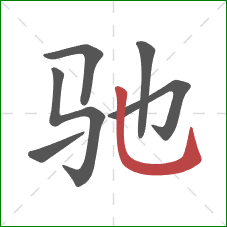 驰的笔顺第6画：竖弯钩