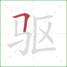 驱的笔顺第1画：横折