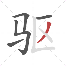 驱的笔顺第5画：撇