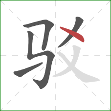 驳的笔顺第5画：点