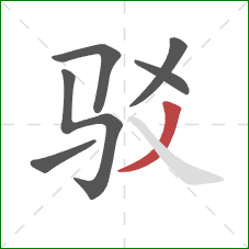 驳的笔顺第6画：撇