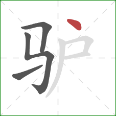 驴的笔顺第4画：点