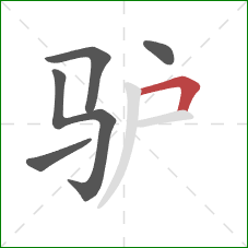 驴的笔顺第5画：横折