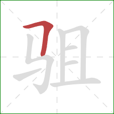 驵的笔顺第1画：横折