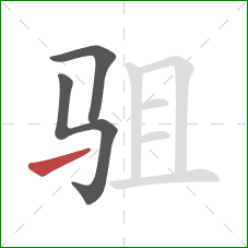 驵的笔顺第3画：提