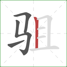 驵的笔顺第4画：竖