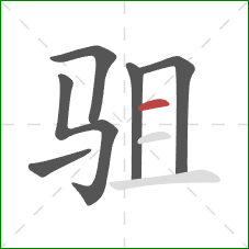 驵的笔顺第6画：横