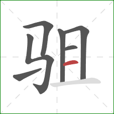 驵的笔顺第7画：横