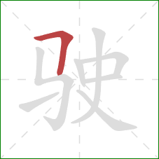 驶的笔顺第1画：横折