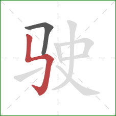 驶的笔顺第2画：竖折折钩