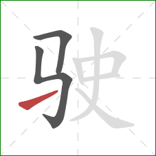 驶的笔顺第3画：提