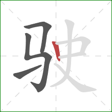 驶的笔顺第4画：竖