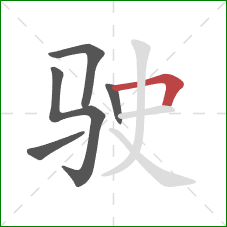 驶的笔顺第5画：横折