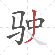 驶的笔顺第7画：撇