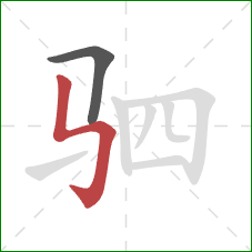 驷的笔顺第2画：竖折折钩