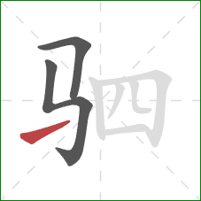 驷的笔顺第3画：提