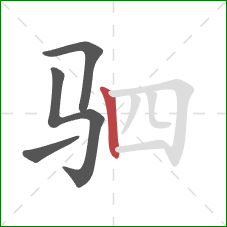 驷的笔顺第4画：竖