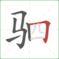 驷的笔顺第5画：横折