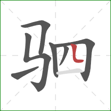 驷的笔顺第7画：竖弯