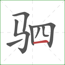 驷的笔顺第8画：横