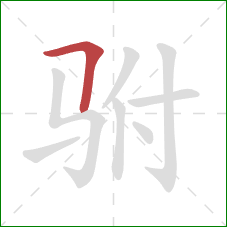 驸的笔顺第1画：横折