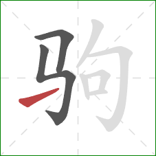 驹的笔顺第3画：提