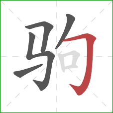 驹的笔顺第5画：横折钩