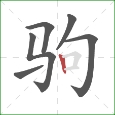驹的笔顺第6画：竖