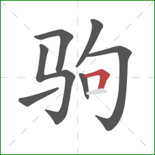 驹的笔顺第7画：横折