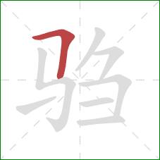 驺的笔顺第1画：横折