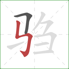 驺的笔顺第2画：竖折折钩