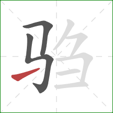 驺的笔顺第3画：提