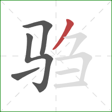 驺的笔顺第4画：撇