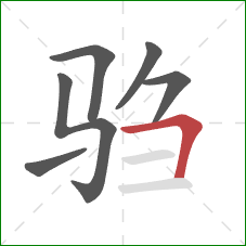 驺的笔顺第6画：横折