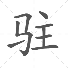 驻的部首 驻的部首