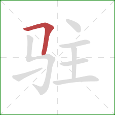 驻的笔顺第1画:横折 驻的笔顺第1画:横折