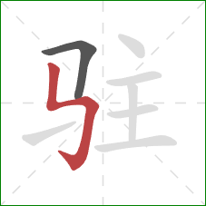 驻的笔顺第2画:竖折折钩 驻的笔顺第2画:竖折折钩