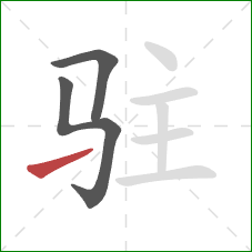 驻的笔顺第3画:提 驻的笔顺第3画:提