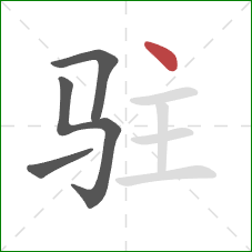 驻的笔顺第4画:点 驻的笔顺第4画:点