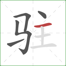 驻的笔顺第5画:横 驻的笔顺第5画:横