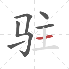 驻的笔顺第6画:横 驻的笔顺第6画:横