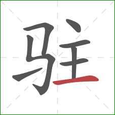 驻的笔顺第8画:横 驻的笔顺第8画:横