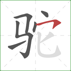 驼的笔顺第6画：横钩