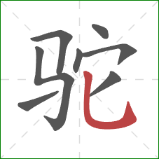 驼的笔顺第8画：竖弯钩