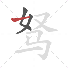 驽的笔顺第3画：横