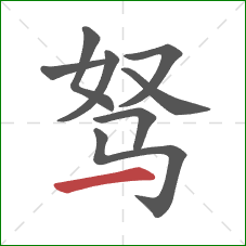 驽的笔顺第8画：横