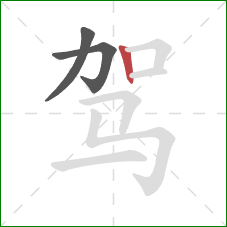 驾的笔顺第3画：竖